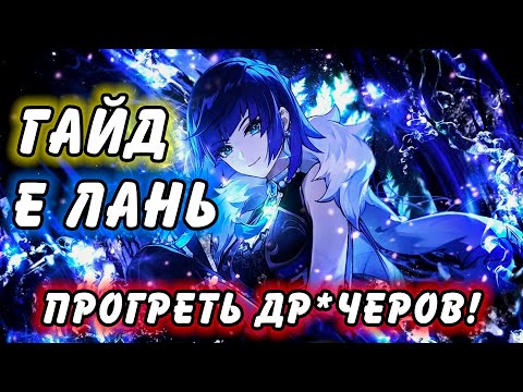 Видео: Гайд на Е Лань. Грустно, но уже все... Genshin Impact