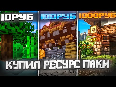 Видео: КУПИЛ РЕСУРСПАКИ ЗА 10/100/1.000р на Сервере Майнкрафт!
