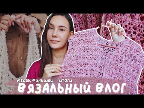Видео: ВЯЗАЛЬНЫЙ ВЛОГ №139 | Месяц Финишей | Итоги