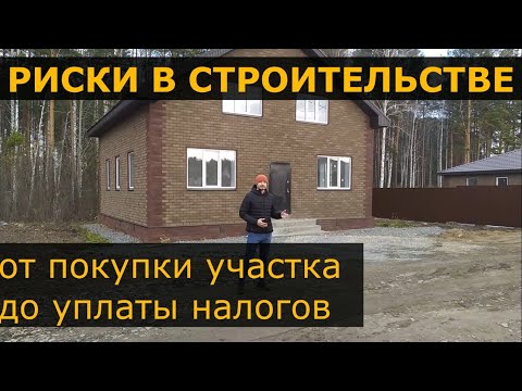 Видео: РИСКИ В СТРОИТЕЛЬСТВЕ ДОМА. От покупки участка до уплаты налогов. Строительство и продажа дома.