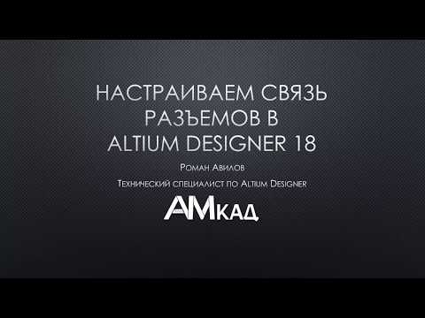 Видео: #002 Настраиваем связь разъемов в Altium Designer 18