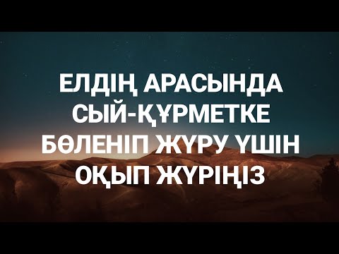 Видео: Аса абыройлы құрметті адам болу үшін оқылатын дұға 3)95