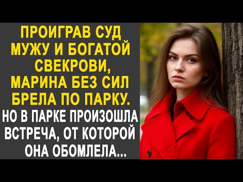 Видео: Проиграв суд мужу и богатой свекрови, Марина нехотя шла по парку. Но в парке она застыла, увидев...