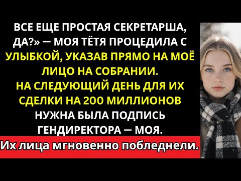Видео: Она насмехалась надо мной за то, что я секретарь — а на следующий день я подписала их сделку на 200