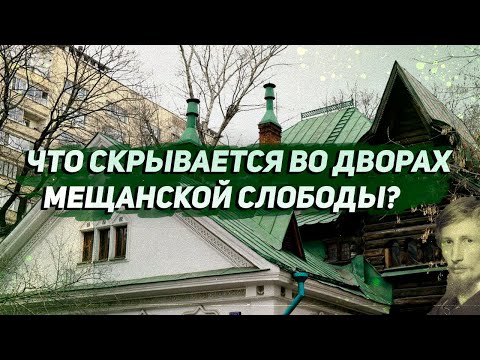 Видео: Экскурсия от Цветного бульвара до Мещанской слободы: что скрывают многоэтажки