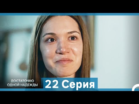 Видео: Достаточно одной надежды 22 Серия (Русский Дубляж) (ФИНАЛ)