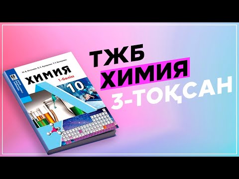Видео: ХИМИЯ 10-СЫНЫП ТЖБ ОГН. 3-ТОҚСАН