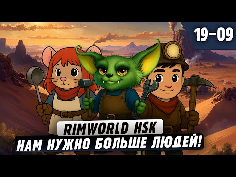 Видео: Нам нужно больше раб.. поселенцев |19-09| RimWorld HSK с донат ивентами