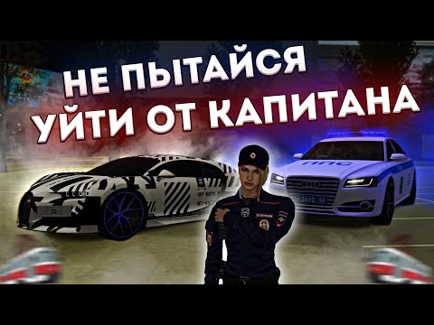 Видео: НЕ ПЫТАЙСЯ УЙТИ ОТ КАПИТАНА | БУДНИ ГУВД №31 | МТА ПРОВИНЦИЯ