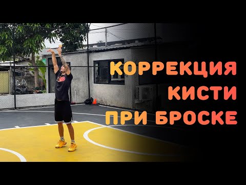 Видео: БАСКЕТБОЛ | КОРРЕКЦИЯ КИСТИ ПРИ БРОСКЕ