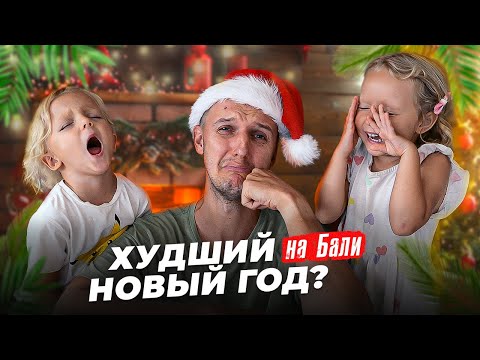 Видео: НОВЫЙ ГОД и Рождество в ТРОПИКАХ на Бали / Как создать зимнюю атмосферу под пальмами?