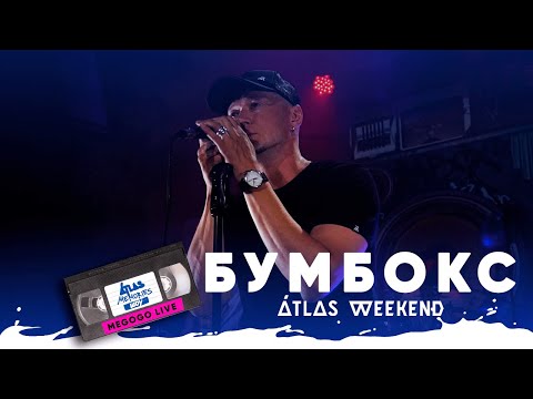 Видео: Бумбокс — Live | Шоу Atlas Memories