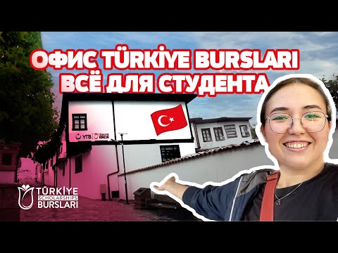 Видео: ОФИС TÜRKİYE BURSLARI (YTB) В АНКАРЕ: ВСЁ ЧТО НУЖНО СТУДЕНТУ TÜRKİYE BURSLARI/ ЧТО ТАМ ЕСТЬ