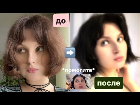 Видео: крашу волосы в черный😮‍💨👩🏻