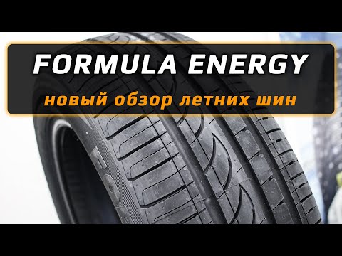 Видео: Formula Energy – новый обзор летних шин дочернего бренда Пирелли