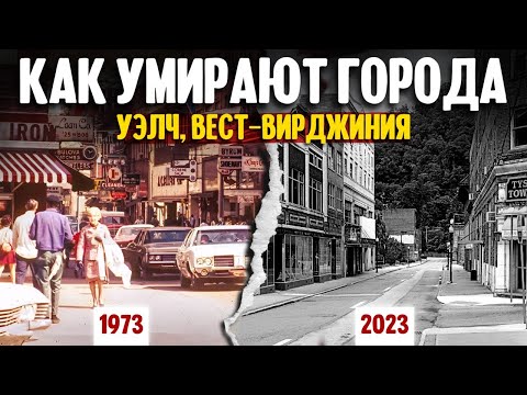 Видео: Как умирают города | Уэлч, Вест-Вирджиния