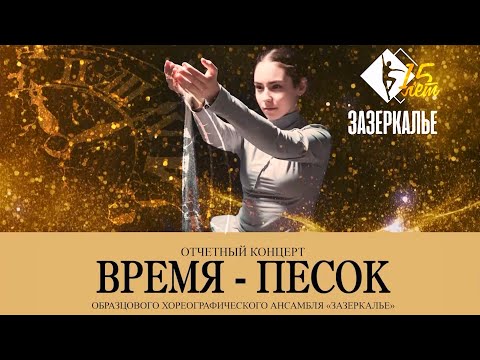 Видео: ОХА "Зазеркалье" Отчётный концерт "Время-песок" 2024