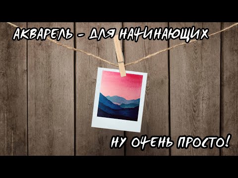 Видео: Рисуем ОЧЕНЬ ПРОСТОЙ РИСУНОК акварелью / ДЛЯ НАЧИНАЮЩИХ / ПРОСТО И БЫСТРО / полароид