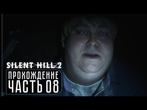 Видео: SILENT HILL 2 (2024) ➤ Прохождение [2K] — Часть 8: Эдди и Анджела