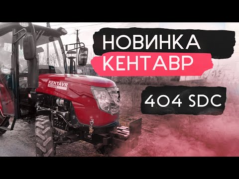 Видео: Новинка 2022💪 Новий бренд мінітракторів - КЕНТАВР 404 SDC