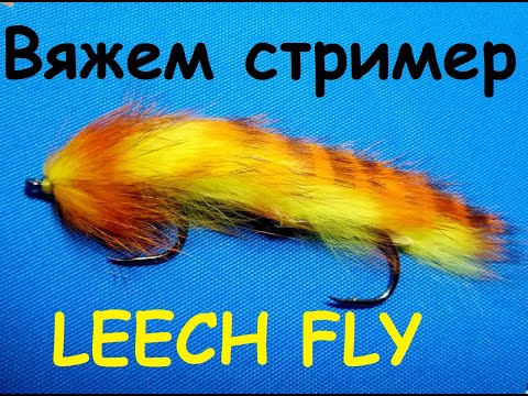 Видео: ZONKER LEECH FLY/ Мушка для ловли судака и КОНКУРС!!!
