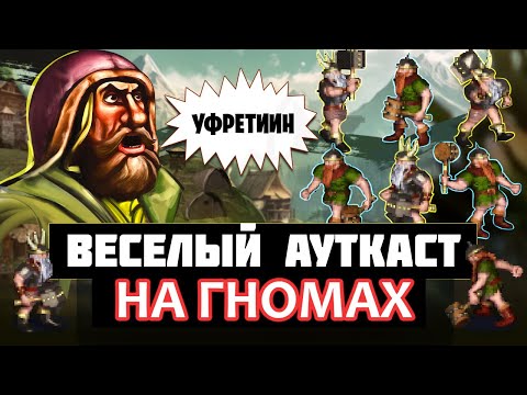 Видео: СУМАШЕДШИЙ СТАРТ ЗА УФРЕТИНА, ГНОМЫ НАШЕ ВСЕ! [Heroes 3 Jebus Outcast]