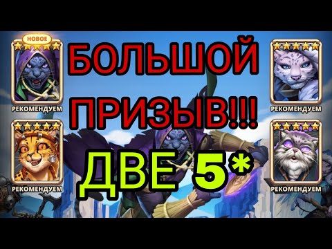 Видео: БОЛЬШОЙ ПРИЗЫВ!!! СХВАТИЛ 2 ШТУКИ 5* КАК ОНИ?