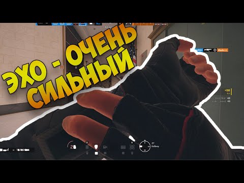 Видео: ЛУЧШИЙ ОПЕРАТИВНИК ЗАЩИТЫ - ЭХО | RAINBOW SIX SIEGE