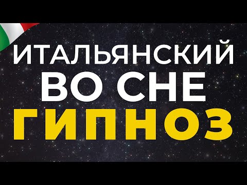 Видео: итальянский язык во сне - 2100 фраз учебной программы А1, А2, В1 итальянский перед сном #итальянский
