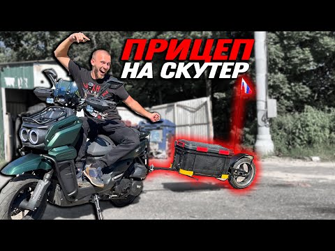 Видео: ПРИЦЕП НА МОТОЦИКЛ ЭТО ВОЗМОЖНО?!