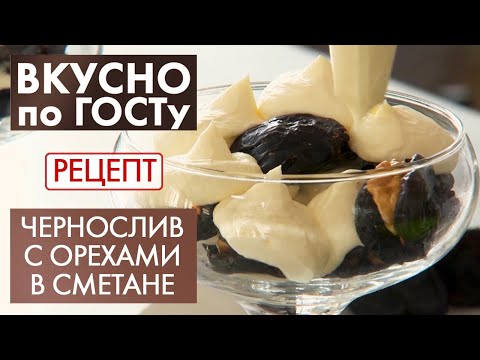 Видео: Десерт с черносливом | Рецепт | Вкусно по ГОСТу (2020)