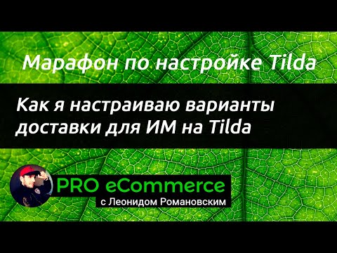 Видео: Как я настраиваю доставку в интернет-магазине на Tilda