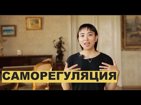 Видео: Объяснение  саморегуляции на примере пищевого процесса