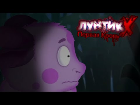 Видео: Первый провал | Мнение о Лунтик X: Первая кровь / Moonzy X: First Blood