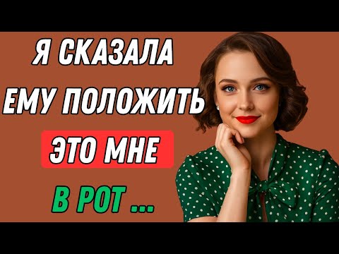 Видео: Я поймала его в тот момент, когда не ожидала… И помогла Правдивая история измены