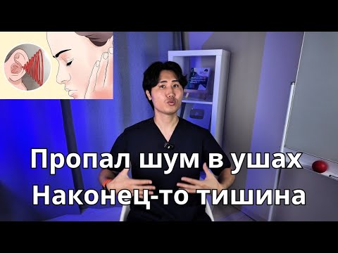 Видео: Пропал шум в ушах. Наконец-то тишина.