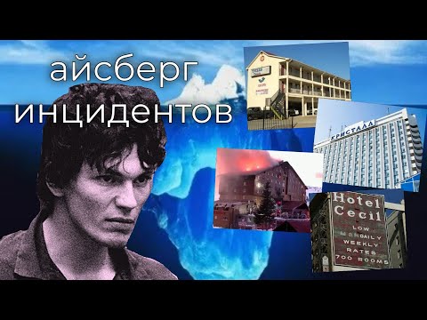 Видео: АЙСБЕРГ ИНЦИДЕНТОВ В ОТЕЛЯХ