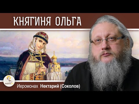 Видео: КНЯГИНЯ ОЛЬГА.  ВТОРОЙ ЭТАП КРЕЩЕНИЯ РУСИ.  Беседа #5.   Иеромонах Нектарий (Соколов)