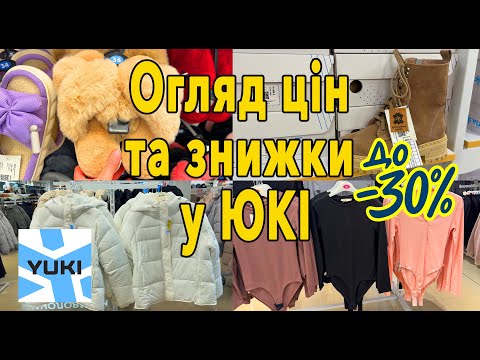Видео: Огляд цін у Yuki Юкі #yuki #Юкі #знижки #одяг