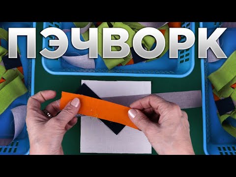 Видео: 4 ЗАДУМКИ ЧТО МОЖНО СШИТЬ ИЗ ОСТАТКОВ ткани / Лоскутное шитье — пэчворк