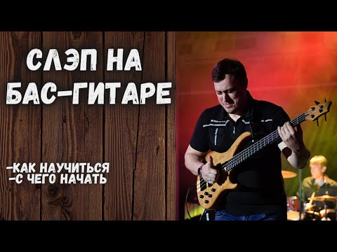 Видео: Как научиться играть слэпом на бас-гитаре, с чего начать?