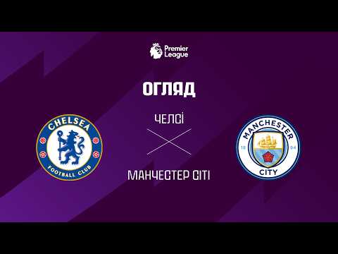 Видео: Челсі VS Манчестер Сiтi - Огляд матчу