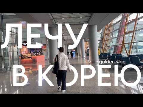 Видео: лечу в Корею (снова) | пересадка в Пекине, паспортный контроль