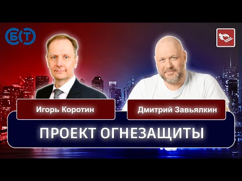 Видео: Проект огнезащиты / Коротин Игорь, Завьялкин Дмитрий