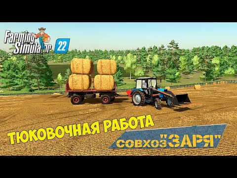 Видео: FS 22 Карта Заря!!! Тюковочная Работа