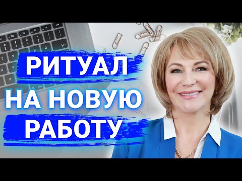 Видео: Как устроиться на работу мечты в течение месяца? Сильный ритуал на получение новой работы