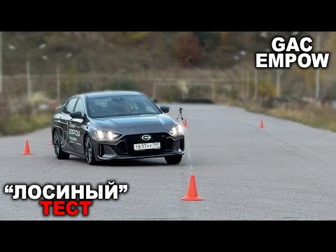 Видео: Рекорд "лосиного" теста? GAC Empow на треке, экстренном торможении, скоростной змейке и переставке!