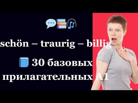 Видео: 30 прилагательных A1, которые нужно знать с нуля (с примерами и озвучкой)