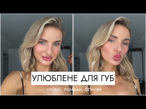 Видео: Фаворити для губ 😻 помади, олівці, блиски ⭐️