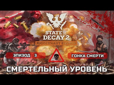 Видео: ПРОХОЖДЕНИЕ STATE OF DECAY 2 - СМЕРТЕЛЬНЫЙ уровень сложности, новая смертельная зона #3 Гонка Смерти